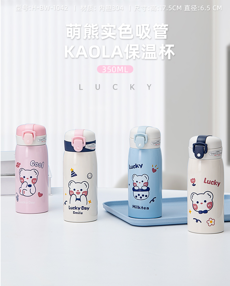 350ML卡通萌熊实色吸管KAOLA保温杯304不锈钢水杯