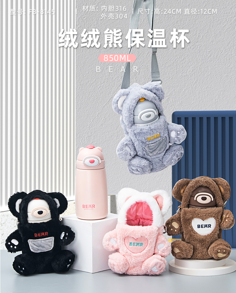 850ML绒绒熊保温杯316不锈钢可爱毛绒杯套吸管水杯