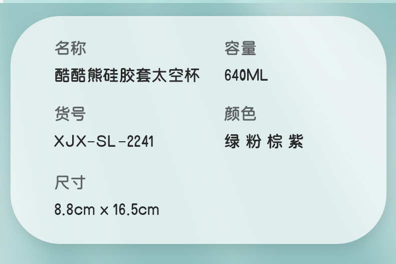 640ML酷酷熊硅胶套太空杯