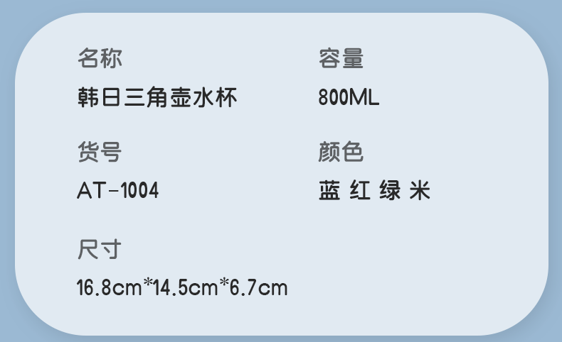 800ML韩日三角壶水杯
