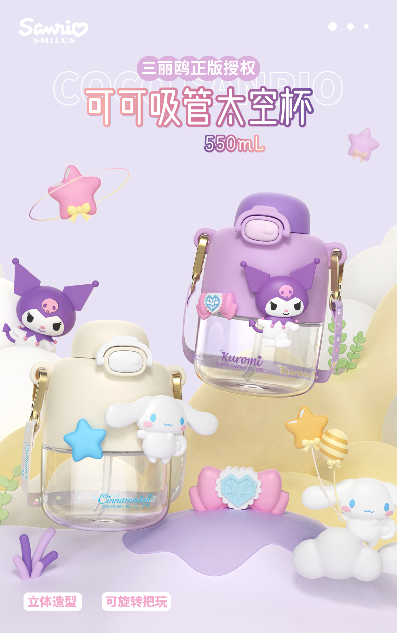 550ML可可三丽鸥太空杯