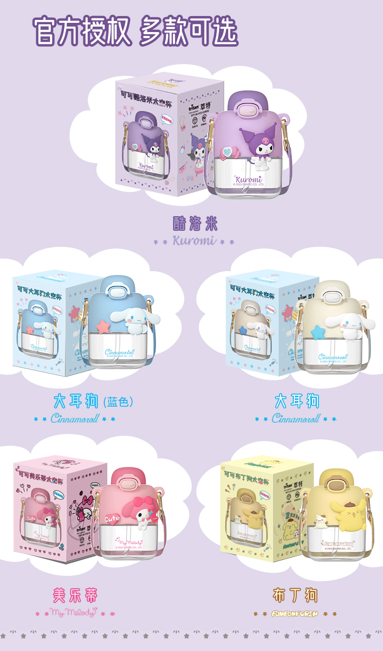 550ML可可三丽鸥太空杯