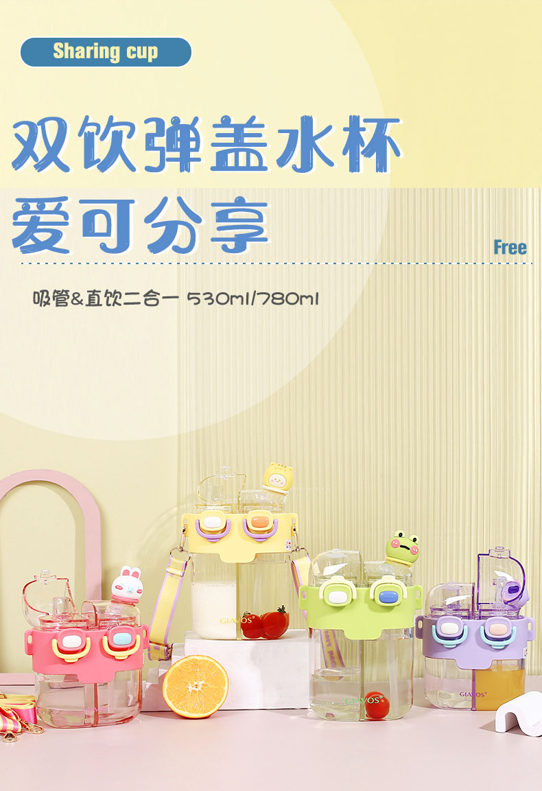 530ML萌仔双饮塑料杯