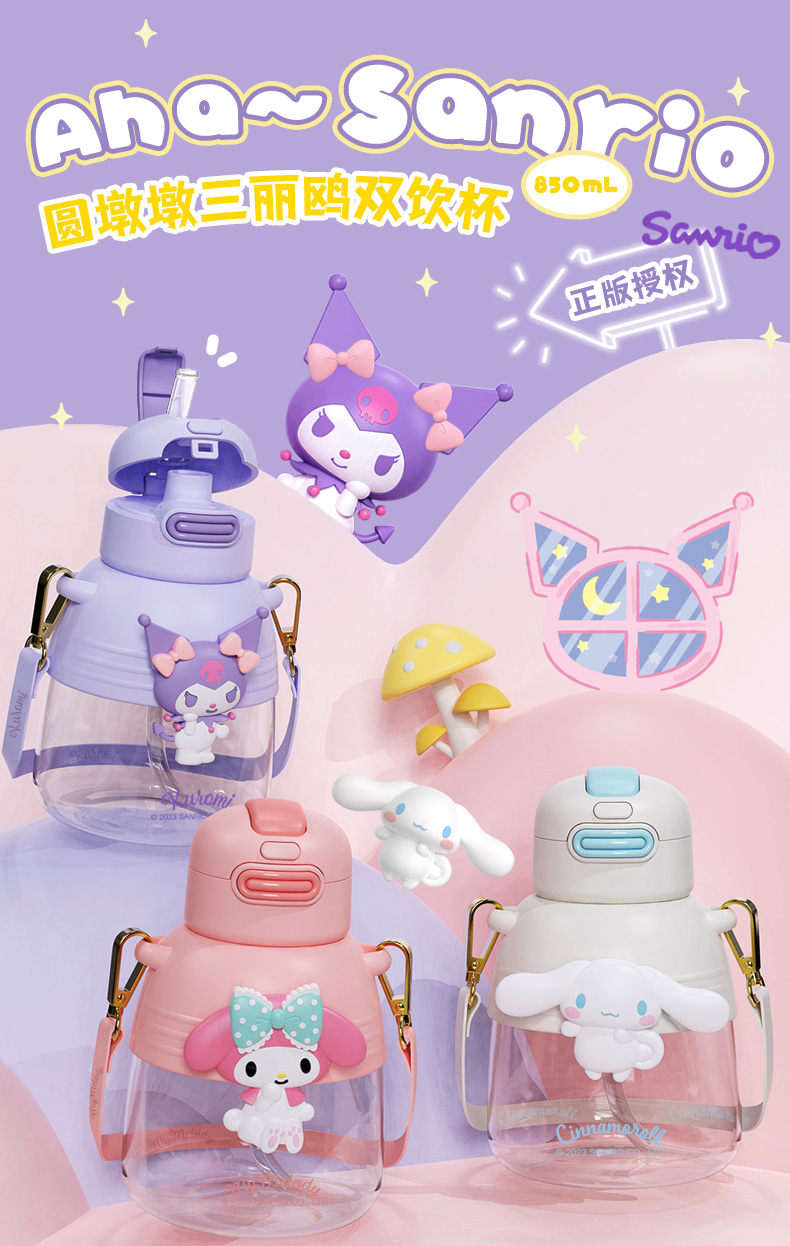 850ML圆墩墩三丽鸥双饮塑料杯
