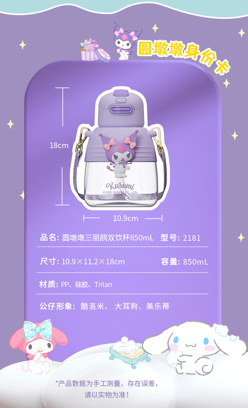 850ML圆墩墩三丽鸥双饮塑料杯