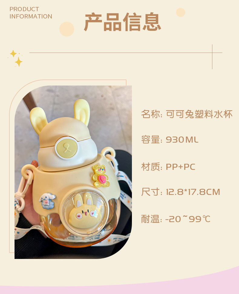 930ML可可兔塑料杯