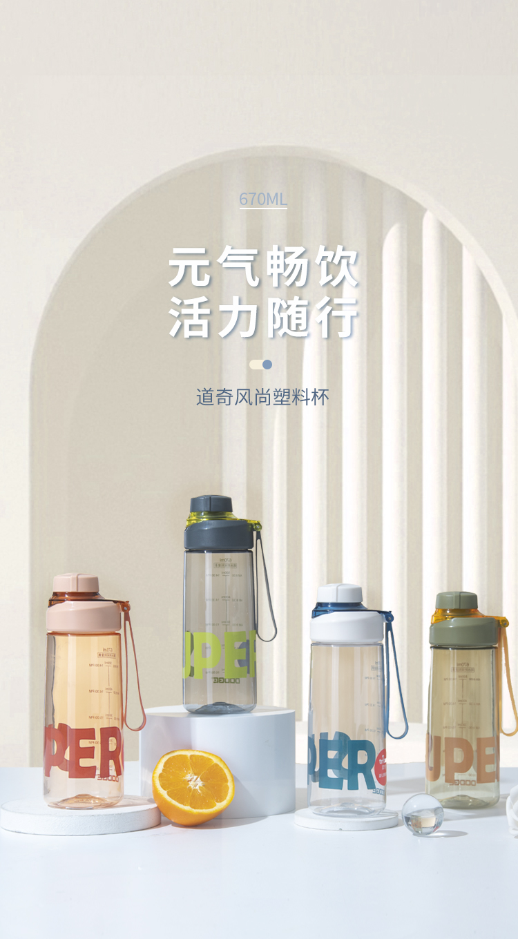 670ML道奇风尚塑料水杯