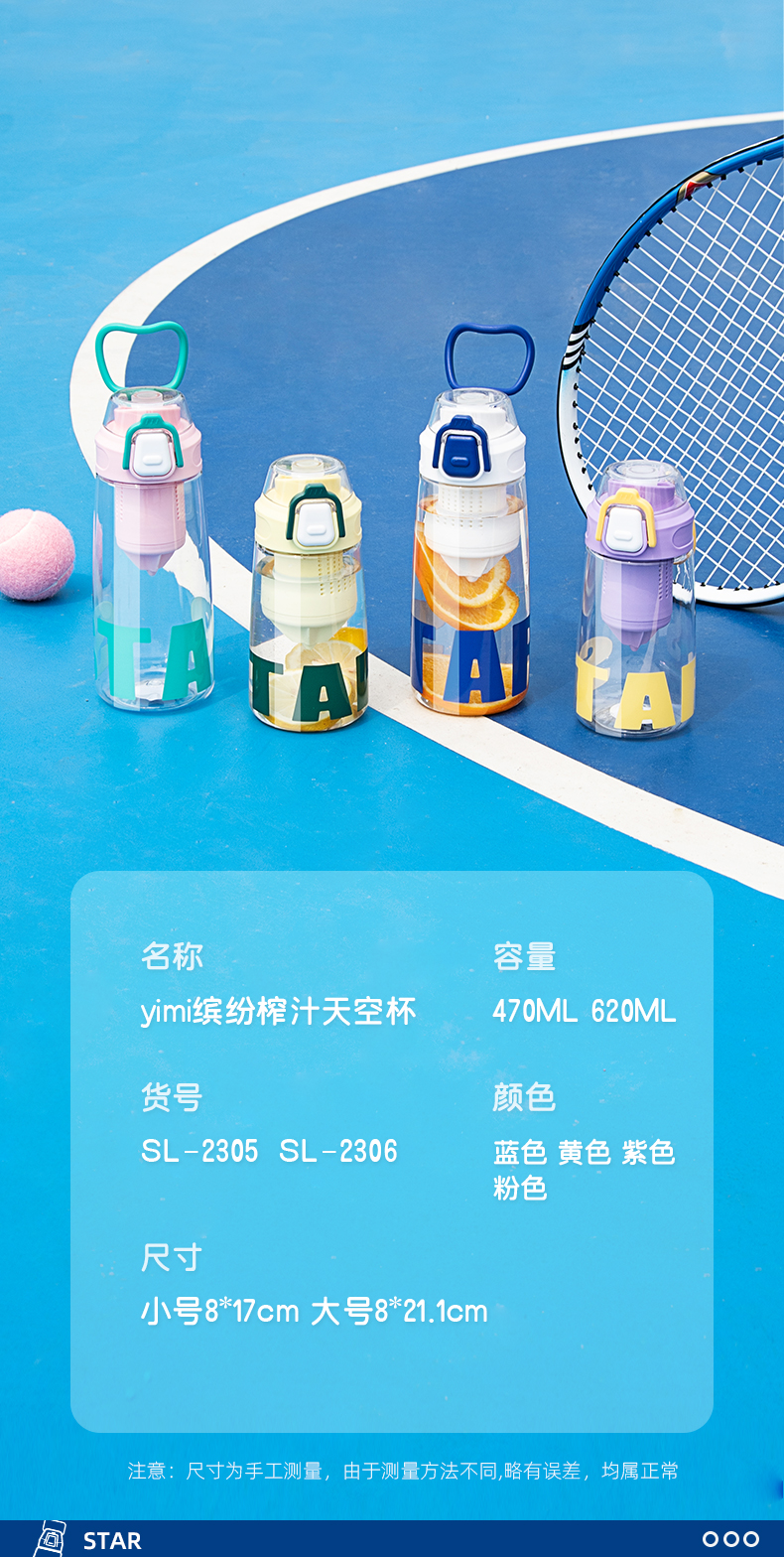 620ML YIMI缤纷榨汁太空塑料杯