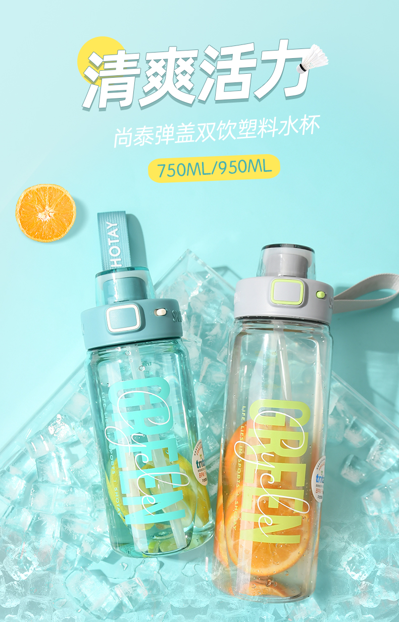 750ML尚泰弹盖双饮塑料水杯