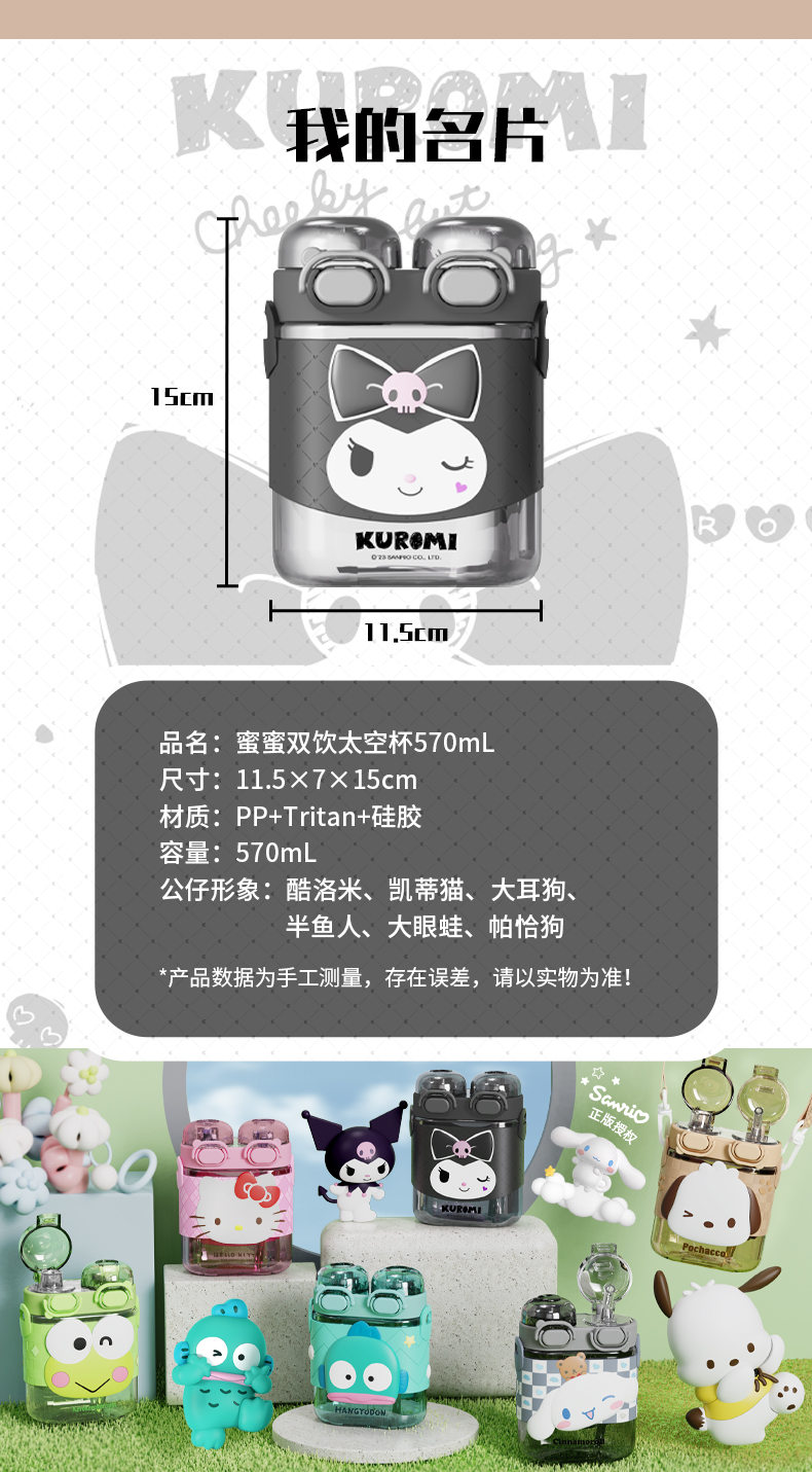 570ML三丽鸥蜜蜜双饮太空塑料杯