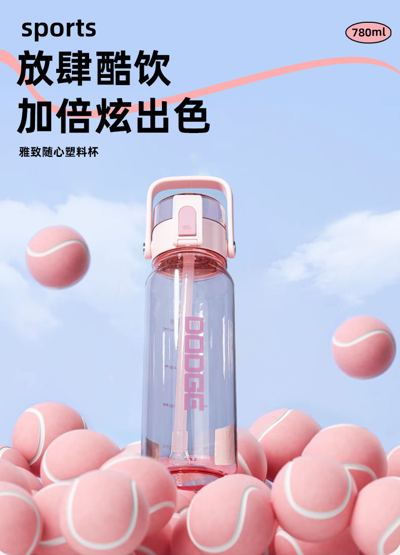 780ML道奇雅致随手塑料杯