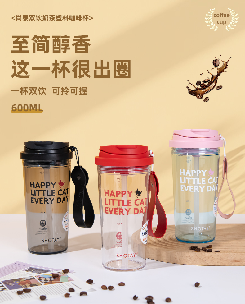 600ML尚泰双饮奶茶塑料咖啡杯